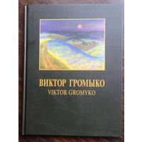 Виктор Громыко. Viktar Hromyko