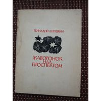 Геннадий Буравкин. Жаворонок над проспектом