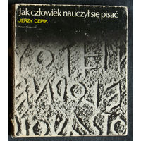Как человек научился писать. Jerzy Cepik Jak czlowiek nauczylsie pisac