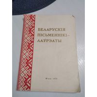Беларускiя пiсьменнiкi - лаурэаты. Рэкамендацыйны бiблiяграфiчны паказальнiк. /38/38