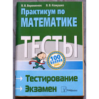 Практикум по математике.