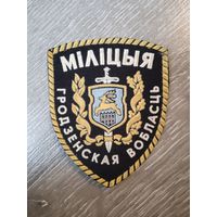 Шеврон МВД. Гродненская область.