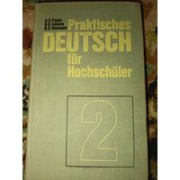 Практический курс немецкого языка / Praktisches deutsch