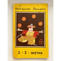 И. Леманн. 2 х 2 + шутка