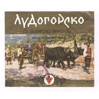 261 Этикетка Вино Лудогорско Болгария