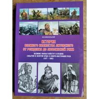 В. В. Новосельский. История Великого княжества Литовского от рождения до Люблинской унии (1236-1569) Великие князья Кейстут и Ягайло.
