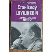 Людміла Класкоўская, Аляксандр Класкоўскі. Станіслаў Шушкевіч: пуцявіна лёсу: партрэт палітыка, навукоўца, чалавека.