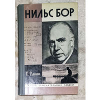 Нильс Бор  серия Жизнь замечательных людей.