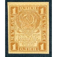 Россия 1 рубль  1919 год, aUNC.