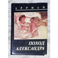 Арриан Поход Александра