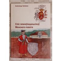 Аляксандр Залівака. Спіс землеўладальнікаў Менскага павета
