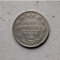 10 копеек 1914 года  Российская Империя. Николай 2.
