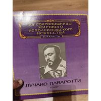 Лучано паворотти