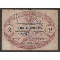 Черногория 2 перпера 1914 года. С надпечаткой. PODGORICA ? Тип P-M115. Состояние VG