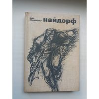 Іван Пташнікаў. Найдорф. Мастак Арлен Кашкурэвіч