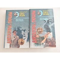 Диктаторы и тираны - Алан Аксельрод, Чарльз Филлипс 2 книги