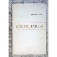 М.Ф.Ребров Космонавты.