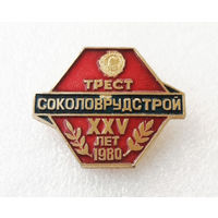 XXV лет Трест СОКОЛОВРУДСТРОЙ 1980 год #1016-OP20