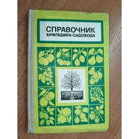 "Справочник бригадира - садовода"