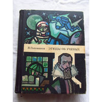 25-33 Я. Голованов Этюды об ученых Москва Молодая гвардия 1983