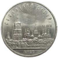 5 рублей Софийский собор