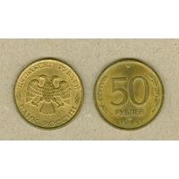 РОССИЯ 50 рублей 1993