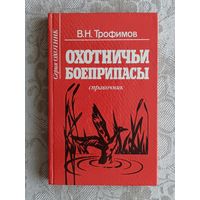 Справочник с подробным описанием боеприпасов для гладкоствольного и нарезного оружия Охотничьи боеприпасы (3643)