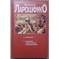 Франсуа Ларошфуко "Мемуары. Максимы и моральные размышления"
