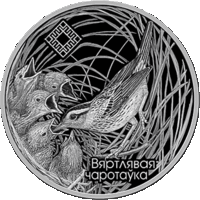 Заказник "Звонец".Камышовка (Вяртлявая чаротаўка), 1 рубль 2019 года