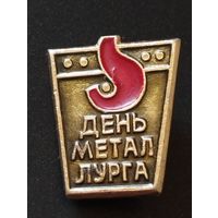День Металлурга.