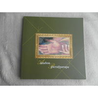 Альбом рэстаўратара. Рэспубліканскае грамадскае аб'яднанне рэстаўратараў. Мінск. Типография Фидрик. 2021 г. Тыраж 400 экз.