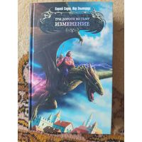 Сергей Садов, Иар Эльтеррус  Три дороги во Тьму. Изменение