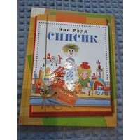 Сипсик. Эно Рауд. Художник Эдгар Вальтер