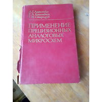 Книги. Применение Прецизионных Микросхем.