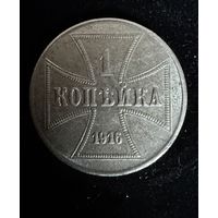 1 копейка 1916 г. OST  Германская окупация