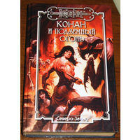 Конан и подземный огонь