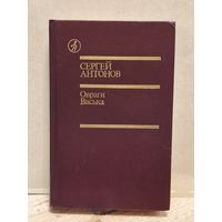 Антонов С.П. - Овраги. Васька.