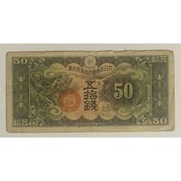 Банкнота 50 сен. 1940 год, Китай. Японская оккупация. Дракон.