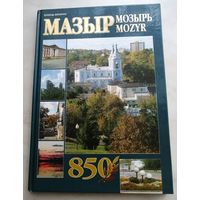 Мозырь 850 лет. 2005 г. На белорусском, русском и английском языках. Состояние новой