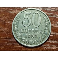 50 копеек 1987