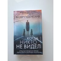 Когда никто не видел