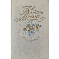 Кальман Миксат. Избранное до Добрый