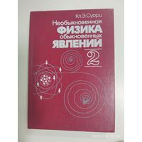 Необыкновенная физика обыкновенных явлений: в 2-х т. Т. 2. / Суорц Кл. Э.