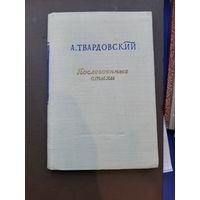 Книга А.Твардовский. Послевоенные стихи. Молодая гвардия 1952