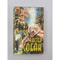 Мастер собак