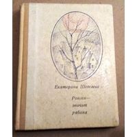 Екатерина Шевелёва "Ронген - значит рябина"