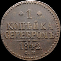1 копейка 1842 СМ, Отличная! С 1 Рубля! Смотрите другие лоты!