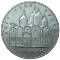 5 рублей 1990 Успенский собор