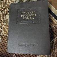 Словарь русского языка