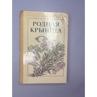 Родная крыница
